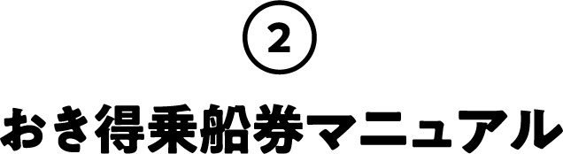 おき得乗船マニュアル