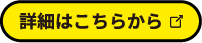 詳細はこちらから
