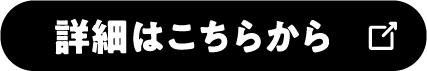 詳細はこちらから
