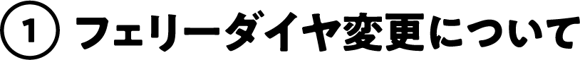 フェリーダイヤ変更について